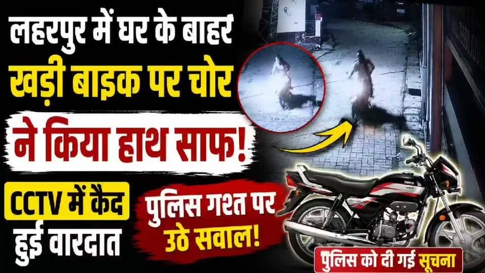 लहरपुर: घर के बाहर खड़ी बाइक पर चोर ने किया हाथ साफ, CCTV में कैद हुआ चोर, पुलिस गश्त पर उठे सवाल।
