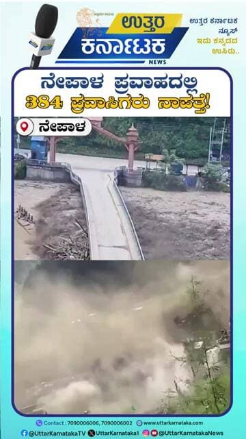 Nepal | ನೇಪಾಳ ಪ್ರವಾಹದಲ್ಲಿ 384 ಪ್ರವಾಸಿಗರು ನಾಪತ್ತೆ! | Nepal Flood Crisis | Uttar Karnataka News