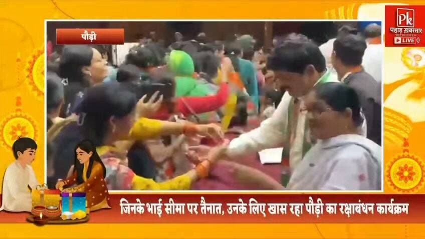 #भावनाओं से जुड़ा रक्षाबंधन, पौड़ी में बहनों ने बांधा रक्षा सूत्र
#मंडल मुख्यालय पौड़ी में पूर्व आईएएस सुंदरलाल मुयाल की ओर से आयोजित रक्षाबंधन सूत्र कार्यक्रम में सैकड़ों बहनों ने पहुंचकर कांग्रेस प्रदेश अध्यक्ष गणेश गोदियाल को रक्षा सूत्र बांधा।
इस अवसर पर भाई-बहन के पवित्र प्रेम, विश्वास और अपनत्व का भाव देखने को मिला। कार्यक्रम में महिलाओं ने कहा कि समाज में कई बहनें ऐसी हैं, जिनके भाई नहीं हैं या जो देश की सीमाओं पर तैनात हैं। ऐसे आयोजनों से उन्हें भाई के स्नेह और अपनापन महसूस करने का अवसर मिलता है।
गणेश गोदियाल ने सभी बहनों का आभार जताते हुए कहा कि रक्षाबंधन प्रेम, विश्वास और वचन का पर्व है। उन्होंने सभी बहनों को रक्षाबंधन की शुभकामनाएं देते हुए उनके सुखी एवं उज्ज्वल भविष्य की कामना की।
#पौड़ी #रक्षाबंधन #रक्षासूत्र #गणेशगोदियाल #RakshaBandhan #Pauri