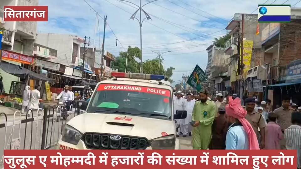 #ज़ुलूस ए मोहम्मदी में #हजारों की #संख्या में पहुंचे लोग।
देखिये तस्वीरो में।
सितारगंज उत्तराखंड