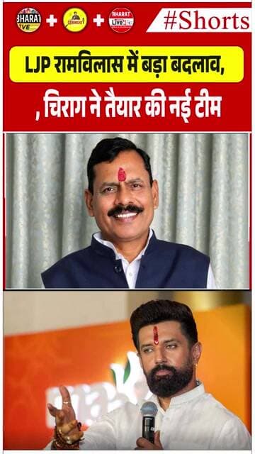 LJP रामविलास में बड़ा बदलाव, चिराग ने तैयार की नई टीम!