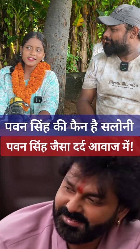 वायरल गर्ल सलोनी है पवन सिंह की जबरदस्त फैन, पवन सिंह को लेकर कहीं बड़ी बात! #pawansingh #viralgirlsaloni #bhojpurisong #bhojpuri #bhojpuriviral #facebookreels #nonfollowers #tending #viral