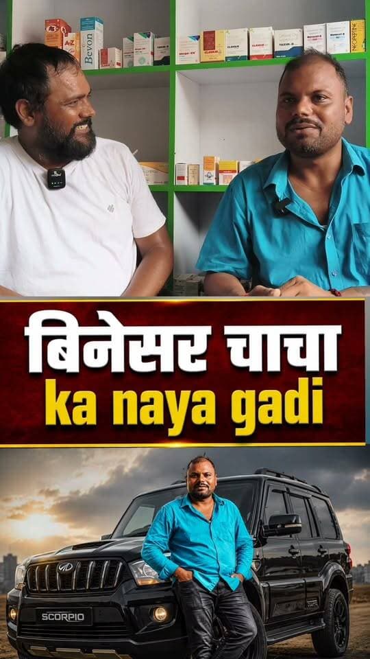 बिनेसर चाचा कॉमेडी वीडियो बनाकर खूब कामा आ रहे हैं बिनेसर चाचा की शानदार गाड़ी! #udaydoctorbodhgaya #binesarchachakicomedy #facebookreel #nonfollowers #comedy