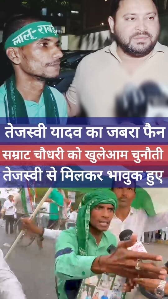 लालू यादव को भगवान मानता है तेजस्वी का जबरा फैन, तेजस्वी ने की मुलाकात! #tejasviyadav #laluyadav #rjd #foryou #fyp #explore #facebookreel