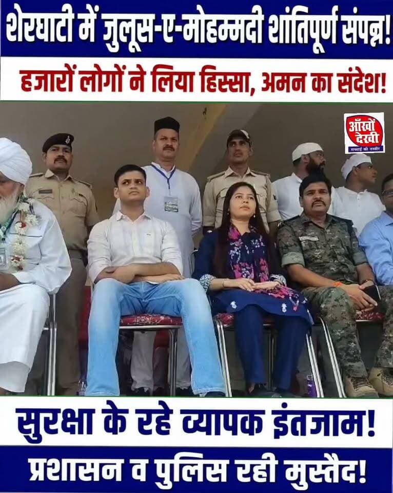 शेरघाटी में जुलूस-ए-मोहम्मदी शांतिपूर्ण संपन्न, सुरक्षा में मुस्तैद प्रशासन #Sherghati #JuloosEMohammadi #PeacefulProcession #SherghatiNews #GayaNews #facebook