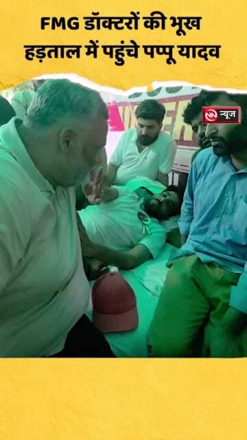 FMG डॉक्टरों की भूख हड़ताल में पहुंचे पप्पू यादव, सरकार से की मांगें मानने की अपील