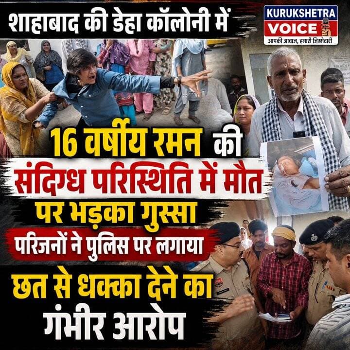 शाहाबाद की डेहा कॉलोनी में 16 वर्षीय रमन की संदिग्ध परिस्थिति में मौत पर भड़का गुस्सा, परिजनों ने पुलिस पर लगाया छत से धक्का देने का गंभीर आरोप #kurukshetravoice