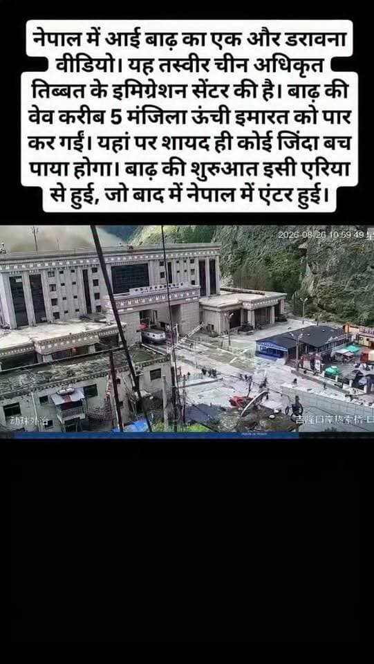 नेपाल में आई बाढ़ का एक और डरावना वीडियो। यह तस्वीर चीन अधिकृत तिब्बत के इमिग्रेशन सेंटर की है। बाढ़ की वेव करीब 5 मंजिला ऊंची इमारत को पार कर गईं। यहां पर शायद ही कोई जिंदा बच पाया होगा। बाढ़ की शुरुआत इसी एरिया से हुई, जो बाद में नेपाल में एंटर हुई।
#népal