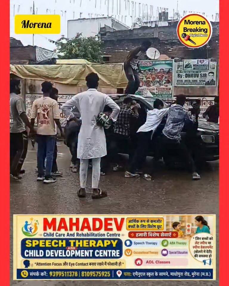 इन युवाओं को तो कुश्ती के दंगल में भेजना चाहिए और इनाम भी मिलना चाहिए था,भाजपा नेता परवेज खान के बेटे के द्वारा देखी गई सरेआम गुंडागर्दी , मुकेश परमार की गाड़ी में की गई तोड़फोड़,वीडियो सोशल मीडिया पर हो रहे वायरल 👇 Rotary Club Chambal Morena Morena Breaking Ravi Annana Morena Jansampark Morena Breaking News Morena