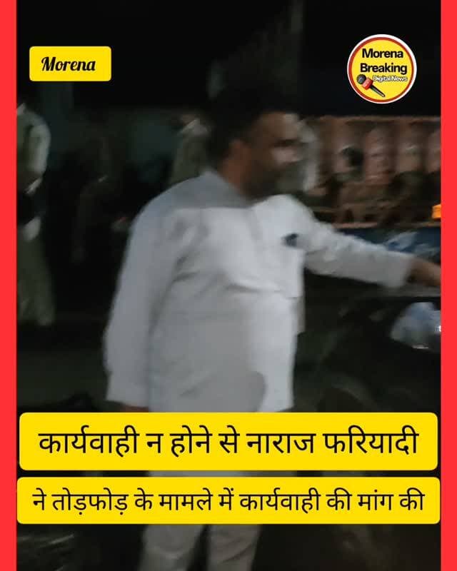 भाजपा नेता के बेटे के द्वारा सरेआम गुंडागर्दी करते हुए गाड़ी में की गई थी तोड़फोड़,मुरैना कहीं कश्मीर न बन जायें, फरियादी मुकेश परमार निवासी गौसपुर के द्वारा गाड़ी में की गई तोड़फोड़ करने वालों के खिलाफ सख्त कार्रवाई की मांग को लेकर वीडियो किया जारी, सिटी कोतवाली थाना क्षेत्र में गाड़ी में तोड़फोड़ के मामले में कार्रवाई न होने से हुए नाराज , सुनिए क्या कहा#मुरैना #morena2025 #gwaliorbreaking #morena2024 #trendingpost2024