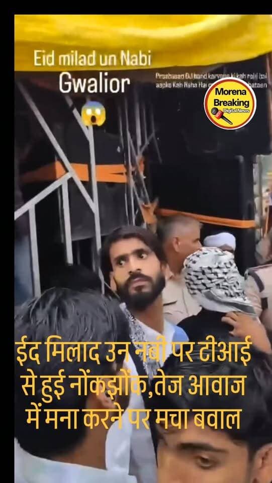 जुलूस में शांति की जगह अशांति दिखी,ग्वालियर,मध्य प्रदेश में नवी के नाम पर जुलूश में तेज आवाज़ में साउंड बजाने को लेकर जब प्रशासन ने मामला संज्ञान लिया और टीआई आलोक परिहार जी के साथ ही धक्का-मुक्की और अपशब्द भाषा का प्रयोग की घटना बेहद निंदनीय है। प्रशासन से दोषियों पर सख्त कार्रवाई की माँग है।
हर हर महादेव! 🚩
#gwalior #gwaliorcity_vibes #gwaliorpoliceupdate