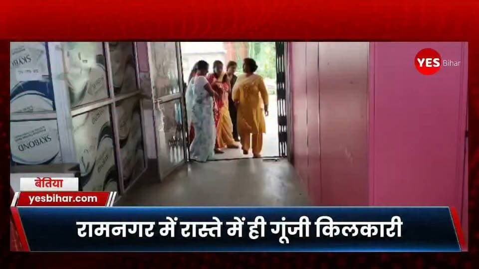 Bihar news : रामनगर सीएचसी परिसर में रास्ते में ही गूंजी किलकारी, गर्भवती ने बच्ची को दिया जन्म; जच्चा-बच्चा सुरक्षित। रामनगर से सामने आई यह खबर राहत देने वाली है, जहां प्रसव पीड़ा से तड़पती एक गर्भवती महिला ने अस्पताल पहुंचते-पहुंचते ही रास्ते में बच्ची को जन्म दे दिया। अचानक हुए इस प्रसव से कुछ देर के लिए अस्पताल परिसर में अफरा-तफरी मच गई। हालांकि, समय पर स्वास्थ्य कर्मियों और एएनएम की तत्परता से मां और नवजात दोनों को सुरक्षित अस्पताल में भर्ती कराया गया। फिलहाल दोनों स्वस्थ और सुरक्षित बताए जा रहे हैं।खबर बगहा के रामनगर से है, जहां सामुदायिक स्वास्थ्य केंद्र परिसर में उस वक्त हड़कंप मच गया, जब प्रसव पीड़ा से कराह रही एक गर्भवती महिला ने अस्पताल पहुंचते ही रास्ते में बच्ची को जन्म दे दिया।जानकारी के मुताबिक, भंगहा थाना क्षेत्र के भंगहा बाजार निवासी दीपक कुशवाहा की पत्नी ललिता देवी को प्रसव पीड़ा शुरू होने के बाद परिजन आनन-फानन में रामनगर सामुदायिक स्वास्थ्य केंद्र लेकर पहुंचे। लेकिन अस्पताल परिसर में प्रवेश करते ही प्रसव पीड़ा अचानक तेज हो गई और महिला ने रास्ते में ही नवजात बच्ची को जन्म दे दिया।अचानक हुए प्रसव की सूचना मिलते ही ड्यूटी पर तैनात स्वास्थ्य कर्मी और एएनएम तत्काल मौके पर पहुंचीं। स्वास्थ्य कर्मियों ने तत्परता दिखाते हुए मां और नवजात बच्ची को अपनी देखरेख में लिया और सुरक्षित अस्पताल में भर्ती कराया।डॉक्टरों की निगरानी में दोनों का उपचार और स्वास्थ्य परीक्षण किया जा रहा है। राहत की बात यह है कि जच्चा और बच्चा दोनों सुरक्षित हैं और उनकी स्थिति सामान्य बताई जा रही है।परिजनों के मुताबिक, ललिता देवी के पहले से एक पुत्र और एक पुत्री हैं। अब नवजात बच्ची के जन्म के साथ परिवार में तीन बच्चों की किलकारी गूंज उठी है।कुछ ही पलों पहले जहां परिवार प्रसव को लेकर चिंतित था, वहीं बच्ची की किलकारी सुनते ही परिजनों के चेहरे पर खुशी लौट आई। मां और नवजात दोनों के सुरक्षित होने से परिवार ने राहत की सांस ली।#Ramnagar #Bagaha #BiharNews #CHC #RamnagarCHC #Pregnancy #NewbornBaby #MotherAndBabySafe #HealthNews #BettiahNews #WestChamparan #BiharNewsUpdate #ViralNews #BreakingNews