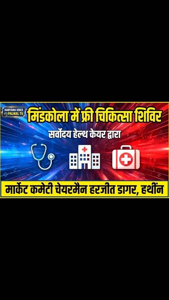 मिंडकोला में लगा फ्री मेडिकल कैंप 🩺 | 200 लोगों की जांच, निःशुल्क दवाइयां भी मिलीं ❤️
.
.
गांव मिंडकोला में निःशुल्क चिकित्सा जांच शिविर आयोजित
पलवल के गांव मिंडकोला में मार्केट कमेटी चेयरमैन हरजीत डागर, हथीन के द्वारा सर्वोदय हेल्थकेयर के सहयोग से निःशुल्क चिकित्सा जांच शिविर का आयोजन कराया गया। शिविर में गांव के करीब 150 से 200 बुजुर्गों एवं युवाओं ने पहुंचकर स्वास्थ्य की जांच कराई।
इस दौरान डॉक्टरों की टीम ने ग्रामीणों के स्वास्थ्य की जांच की और जरूरत के अनुसार मरीजों को निःशुल्क दवाइयां भी वितरित की गईं। साथ ही लोगों को विभिन्न बीमारियों से बचाव के उपायों के बारे में जागरूक किया गया।
चिकित्सा टीम ने कैंसर जैसी गंभीर बीमारियों के शुरुआती लक्षणों और समय पर जांच कराने के महत्व के बारे में भी ग्रामीणों को जानकारी दी।
ग्रामीणों ने इस निःशुल्क स्वास्थ्य जांच शिविर के आयोजन की सराहना की। डॉक्टरों ने स्वास्थ्य से जुड़ी महत्वपूर्ण जा� #HaryanaNews #LocalNews #hathinnews #IndiaNews #palwalnews