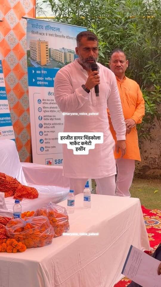 मिंडकोला में लगा फ्री मेडिकल कैंप 🩺 | 200 लोगों की जांच, निःशुल्क दवाइयां भी मिलीं ❤️
गांव मिंडकोला में निःशुल्क चिकित्सा जांच शिविर आयोजित
पलवल के गांव मिंडकोला में मार्केट कमेटी चेयरमैन हरजीत डागर, हथीन के द्वारा सर्वोदय हेल्थकेयर के सहयोग से निःशुल्क चिकित्सा जांच शिविर का आयोजन कराया गया। शिविर में गांव के करीब 150 से 200 बुजुर्गों एवं युवाओं ने पहुंचकर स्वास्थ्य की जांच कराई।
इस दौरान डॉक्टरों की टीम ने ग्रामीणों के स्वास्थ्य की जांच की और जरूरत के अनुसार मरीजों को निःशुल्क दवाइयां भी वितरित की गईं। साथ ही लोगों को विभिन्न बीमारियों से बचाव के उपायों के बारे में जागरूक किया गया।
चिकित्सा टीम ने कैंसर जैसी गंभीर बीमारियों के शुरुआती लक्षणों और समय पर जांच कराने के महत्व के बारे में भी ग्रामीणों को जानकारी दी।
ग्रामीणों ने इस निःशुल्क स्वास्थ्य जांच शिविर के आयोजन की सराहना की। डॉक्टरों ने स्वास्थ्य से जुड़ी महत्वपूर्ण जा� #palwalnews #HaryanaNews #LocalNews #hatinh #IndiaNews