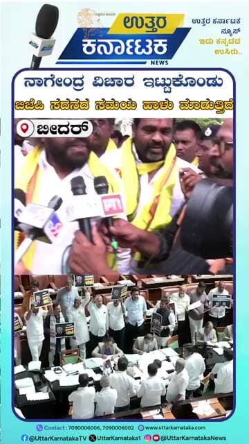 Bidar | ವಿನಾಕಾರಣ ನಾಗೇಂದ್ರ ವಿಚಾರ ಇಟ್ಟುಕೊಂಡು ಬಿಜೆಪಿ ಸದನದ ಸಮಯ ಹಾಳು ಮಾಡುತ್ತಿದೆ | Uttar Karnataka News