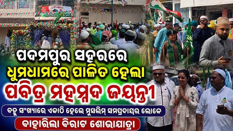 ପଦମପୁର ସହରରେ ଧୁମଧାମରେ ପାଳିତ ହେଲା ପବିତ୍ର ମହମ୍ମଦ ଜୟନ୍ତୀ
#MiladUnNabi #ProphetMuhammadBirthday #BrotherhoodCity #PeaceAndHarmony #OdishaNews #pashchimodishabartta #padampur