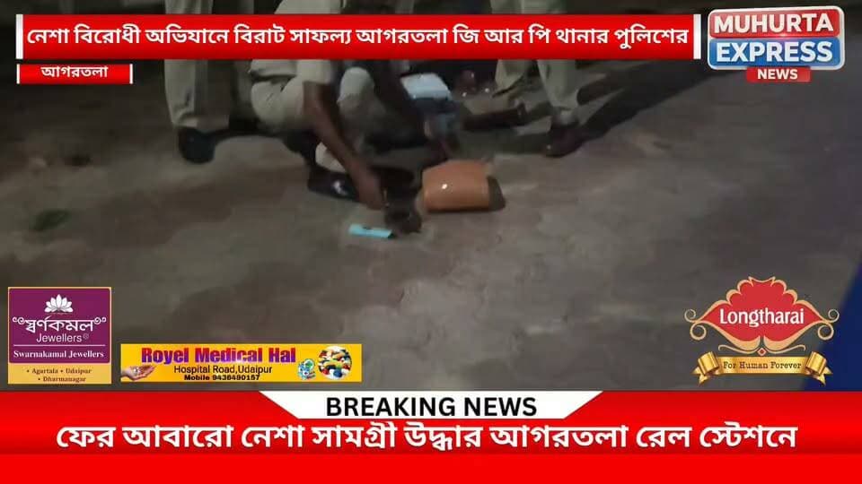 ফের আবারো সাফল্য আগরতলা জিআরপি থানার বিশাল নেশা সম্পর্কে উদ্ধার করল পুলিশ...