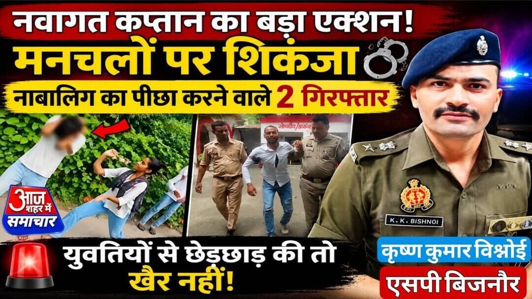 नवागत कप्तान का बड़ा एक्शन , मनचलों पर शिकंजा युव _ ती का पीछा करने वाले 2 गिरफ्तार #ASM NEWS