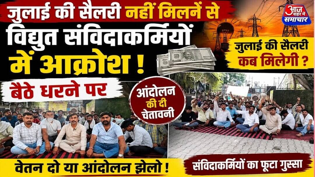 जुलाई की सैलरी न मिलने से विद्युत संविदाकर्मियों में आक्रोश,आंदोलन की चेतावनी बैठे धरने पर#asm_news