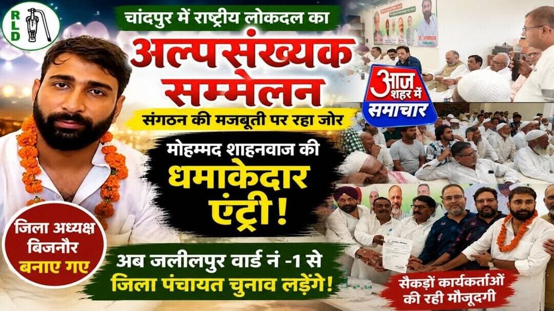 चांदपुर में RLD का अल्पसंख्यक सम्मेलन, मोहम्मद शाहनवाज की सियासी एंट्री से बढ़ी हलचल#asm_news