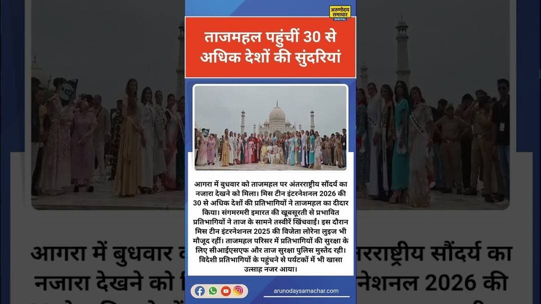 आगरा: ताजमहल पहुंचीं 30 से अधिक देशों की सुंदरियां #आगरा #ताजमहल #agra #सुंदरियां #ताज
