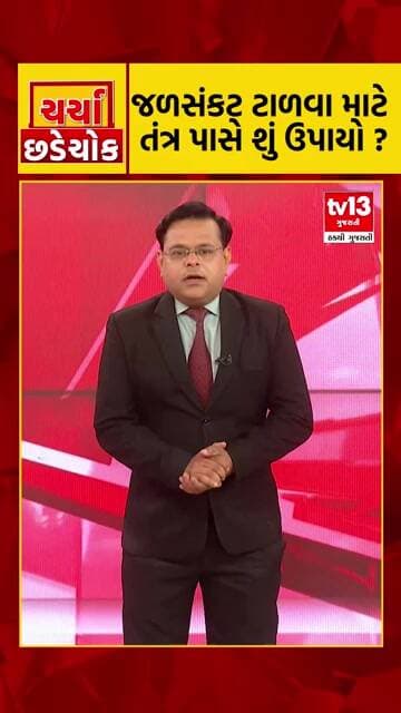 Exclusive Debate | જળસંકટ સામે શું સમાધાન..? જુઓ આજે રાત્રે 8:00 કલાકે