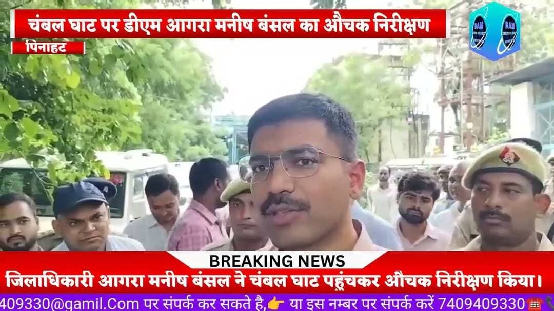 पिनाहट चंबल घाट पर डीएम आगरा मनीष बंसल का औचक निरीक्षण, अवैध खनन रोकने के लिए दिए सख्त निर्देश