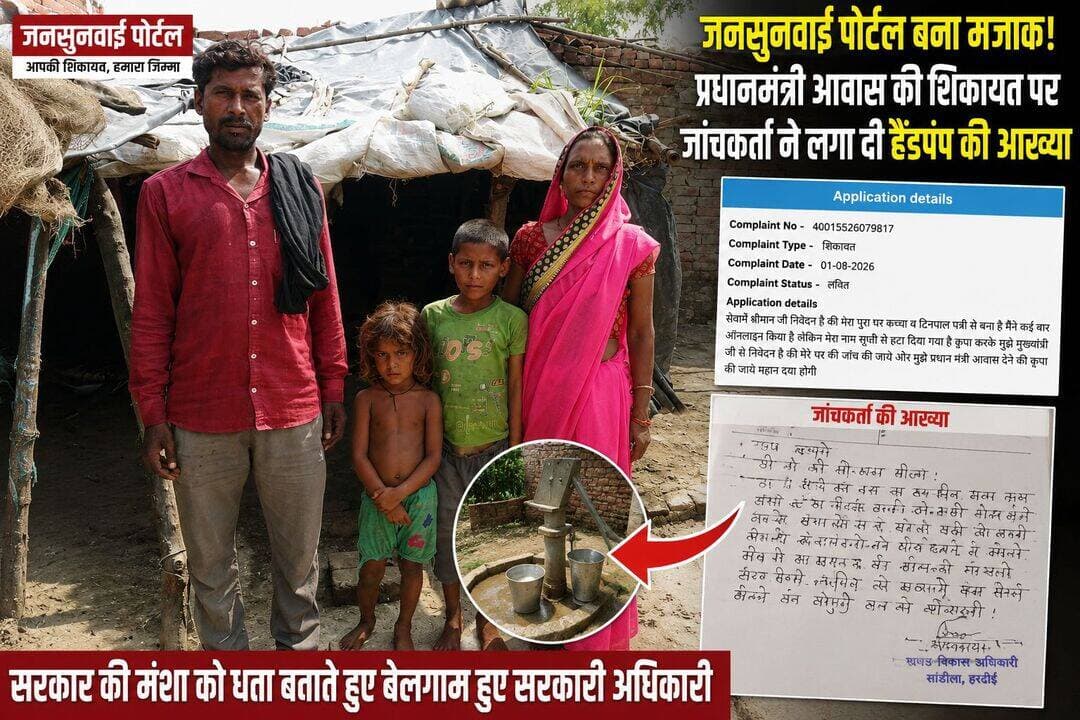 जनसुनवाई पोर्टल बना मजाक! प्रधानमंत्री आवास की शिकायत पर जांचकर्ता ने लगा दी हैंडपंप की आख्या
हरदोई। सरकारी योजनाओं का लाभ पात्र लोगों तक पहुंचाने और उनकी शिकायतों के त्वरित निस्तारण के लिए बनाए गए जनसुनवाई पोर्टल की कार्यप्रणाली पर गंभीर सवाल खड़े हो गए हैं। संडीला विकासखंड क्षेत्र की एक महिला द्वारा प्रधानमंत्री आवास योजना की सूची से नाम हटाए जाने की शिकायत दर्ज कराई गई, लेकिन शिकायत के निस्तारण में जांच अधिकारी ने कथित तौर पर हैंडपंप से संबंधित आख्या लगा दी। इससे शिकायतकर्ता के साथ-साथ जनसुनवाई पोर्टल की निगरानी व्यवस्था पर भी सवाल उठने लगे हैं।
मामला ग्राम गोशवाडोंगा, ग्राम पंचायत गोशवाडोंगा, ब्लॉक संडीला का है। यहां तारावती पत्नी राम प्रसाद ने एक अगस्त 2026 को जनसुनवाई पोर्टल पर शिकायत दर्ज कराई थी। शिकायत में उन्होंने बताया कि उनका घर कच्चा और टिन की पट्टी से बना है। उनका कहना था कि उन्होंने प्रधानमंत्री आवास योजना के लिए कई बार ऑनलाइन आवेदन किया, लेकिन उनका नाम सूची से हटा दिया गया। शिकायतकर्ता ने मुख्यमंत्री से अपने घर की जांच कराकर प्रधानमंत्री आवास योजना का लाभ दिलाने की मांग की थी।
शिकायत संख्या 40015526079817 के मामले में 26 अगस्त 2026 को फीडबैक दर्ज किया गया। फीडबैक में शिकायतकर्ता की ओर से कहा गया कि उनकी आवास संबंधी शिकायत के निस्तारण के बजाय हैंडपंप की निस्तारण आख्या लिखकर भेज दी गई है। शिकायतकर्ता ने दोबारा अपनी आवास संबंधी शिकायत का निस्तारण कराने की मांग की है।
मामले से जुड़े जांच अभिलेखों में शिकायत के विषय और जांच आख्या के बीच कथित तौर पर बड़ा अंतर दिखाई देता है। उपलब्ध दस्तावेजों में जांचकर्ता द्वारा हैंडपंप, स्कूल तथा बच्चों को पानी मिलने से संबंधित निरीक्षण का उल्लेख किया गया है। दस्तावेज में हैंडपंप के संबंध में मौके पर जांच किए जाने और उसके संचालन आदि की बात दर्ज दिखाई देती है, जबकि मूल शिकायत प्रधानमंत्री आवास योजना में पात्रता और सूची से नाम हटाए जाने से संबंधित थी।
सबसे बड़ा सवाल यही है कि जब शिकायतकर्ता ने अपने कच्चे मकान और प्रधानमंत्री आवास योजना की सूची से नाम हटाए जाने की शिकायत की थी, तो जांच के नाम पर हैंडपंप की जांच कैसे सामने आ गई? क्या शिकायत को गलत विषय से जोड़कर निस्तारित कर दिया गया या फिर जांचकर्ता ने शिकायत की वास्तविक समस्या को समझे बिना ही आख्या लगा दी?
जनसुनवाई व्यवस्था का उद्देश्य आम नागरिक की शिकायत को संबंधित विभाग तक पहुंचाकर उसका वास्तविक और गुणवत्तापूर्ण निस्तारण सुनिश्चित करना है। ऐसे में शिकायत के विषय से असंबंधित आख्या लगाए जाने का मामला सामने आना अधिकारियों की कार्यप्रणाली और शिकायतों की निगरानी व्यवस्था पर गंभीर सवाल खड़े करता है।
अब देखने वाली बात यह होगी कि जिला प्रशासन इस मामले को गंभीरता से लेते हुए शिकायतकर्ता के आवास की वास्तविक स्थिति की स्वतंत्र जांच कराता है या नहीं और यदि शिकायत के बजाय किसी अन्य मामले की आख्या लगाकर निस्तारण किया गया है तो इसके लिए जिम्मेदार अधिकारी या कर्मचारी पर क्या कार्रवाई की जाती है।