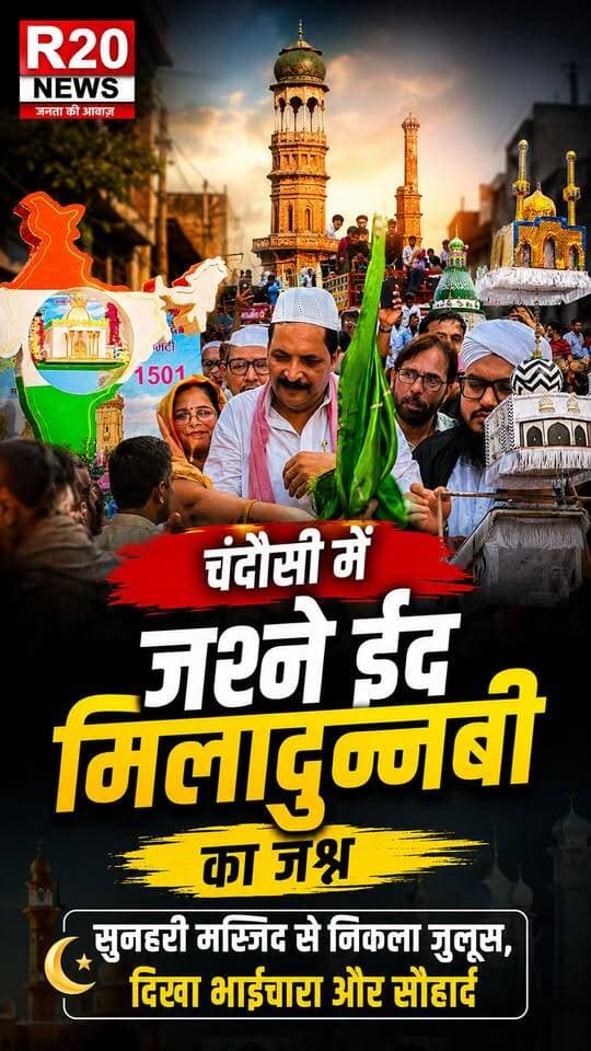 चंदौसी में धूमधाम से मनाया जा रहा जश्ने ईद मिलादुन्नबी, सुनहरी मस्जिद से जुलूस का हुआ शुभारंभ | सभी धर्मों के लोगों ने दी बधाई