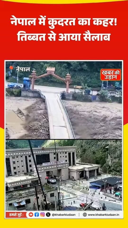 नेपाल में कुदरत का कहर! 🌊 तिब्बत से आया सैलाब, भोटेकोशी नदी ने मचाई भारी तबाही, सैकड़ों लोग लापता! 😱
#NepalFlood #NepalNews #BhotekoshiRiver #FlashFlood #breakingnews