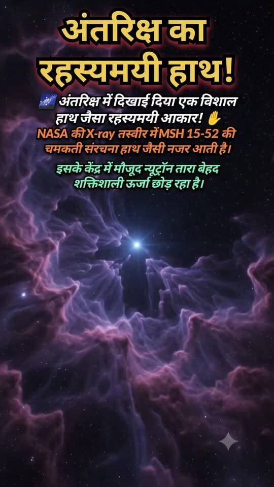 अंतरिक्ष का रहस्यमयी हाथ! 🖐️🌌
Description:
अंतरिक्ष में दिखाई दिया एक विशाल हाथ जैसा रहस्यमयी आकार! 😱🪐
NASA की X-ray तस्वीरों में MSH 15-52 नाम की संरचना हाथ जैसी नजर आती है। इसके केंद्र में मौजूद न्यूट्रॉन तारा बेहद शक्तिशाली ऊर्जा छोड़ रहा है। 🚀✨
क्या आपको भी यह अंतरिक्ष का हाथ जैसा दिखाई देता है? 👀
#Space #NASA #MSH1552 #NeutronStar