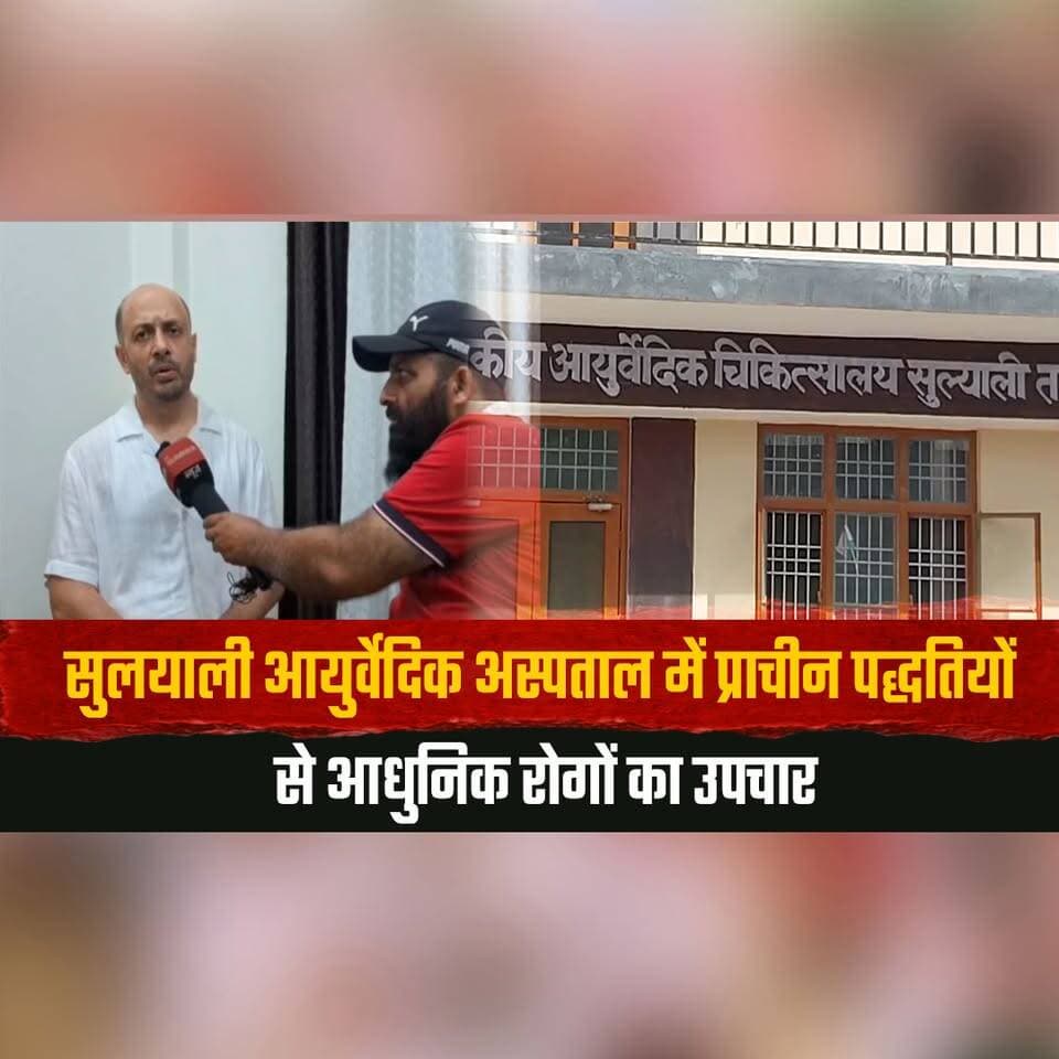 सुलयाली आयुर्वेदिक अस्पताल में
प्राचीन पद्धतियों से आधुनिक रोगों का उपचार
#Suliyali #AyurvedicHospital #AyurvedaTreatment #AncientTherapy #NaturalHealing #TraditionalMedicine #HolisticHealth #Kangra #HimachalNews #HealthNews #thesummernewshimachal