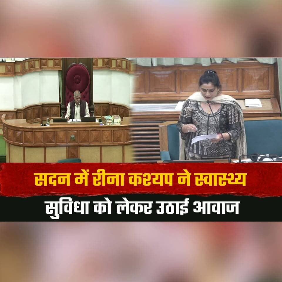 सदन में रीना कश्यप ने स्वास्थ्य सुविधा को लेकर उठाई आवाज
कहा "पच्छाद में स्वास्थ्य सुविधा चरमरा गई है"
#ReenaKashyap #Pachhad #HealthFacilities #HimachalAssembly #HealthcareCrisis #MonsoonSession #HimachalPolitics #HimachalPradesh #HimachalNews #BreakingNews #thesummernewshimachal