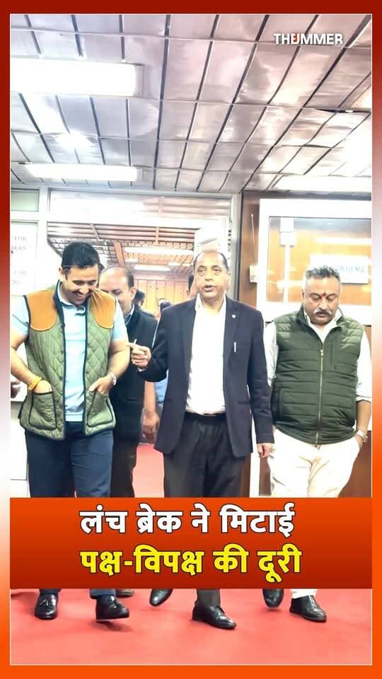 लंच ब्रेक ने मिटाई पक्ष-विपक्ष की दूरी