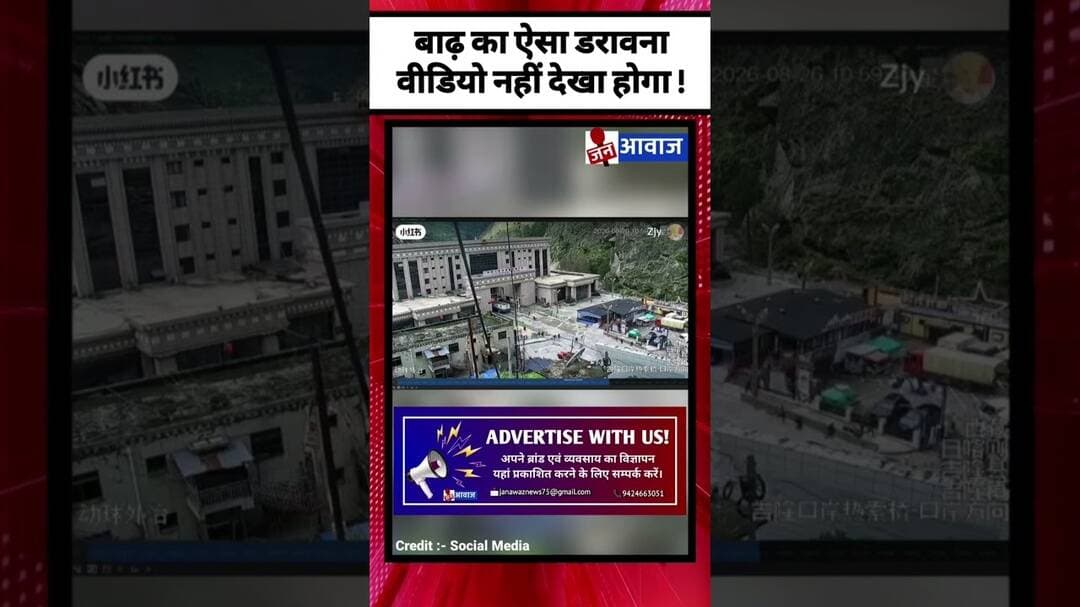 बाढ़ का ऐसा डरावना वीडियो नहीं देखा होगा ! #janawaznews #shorts