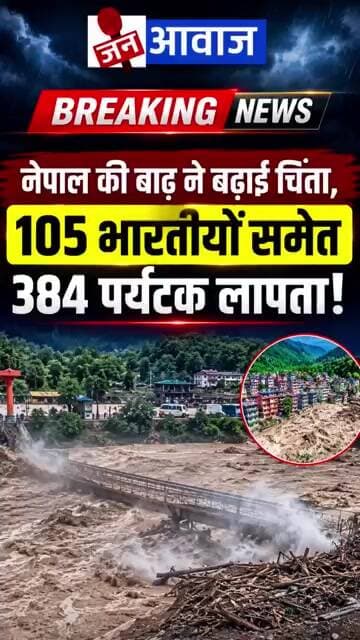 नेपाल की बाढ़ ने बढ़ाई चिंता, 105 भारतीयों समेत 384 पर्यटक लापता! #janawaznews #nepal #flashflood