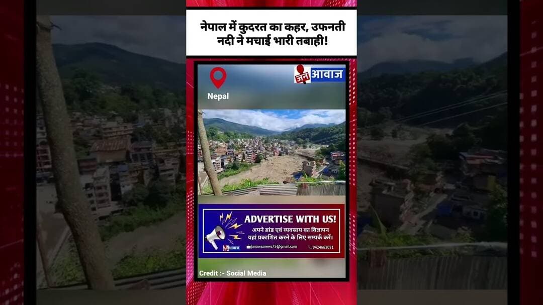 कुदरत का कहर, उफनती नदी ने मचाई भारी तबाही! #janawaznews #shorts #nepal #flashflood #viralvideo
