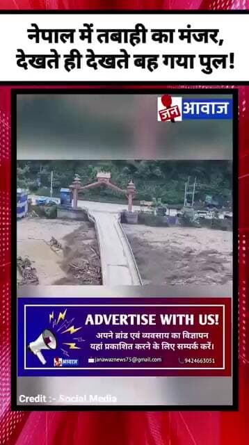 तबाही का मंजर, देखते ही देखते बह गया पुल! #janawaznews #shorts #nepal #flashflood