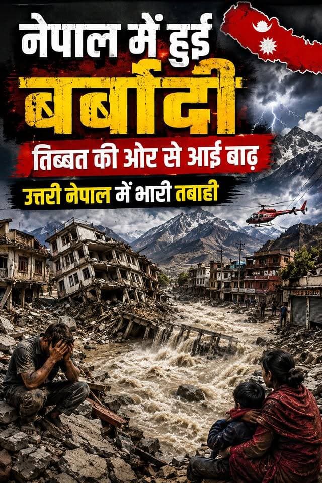 नेपाल में भयानक बर्बादी का मंजर।। रोंगटे खड़े कर देगा।।