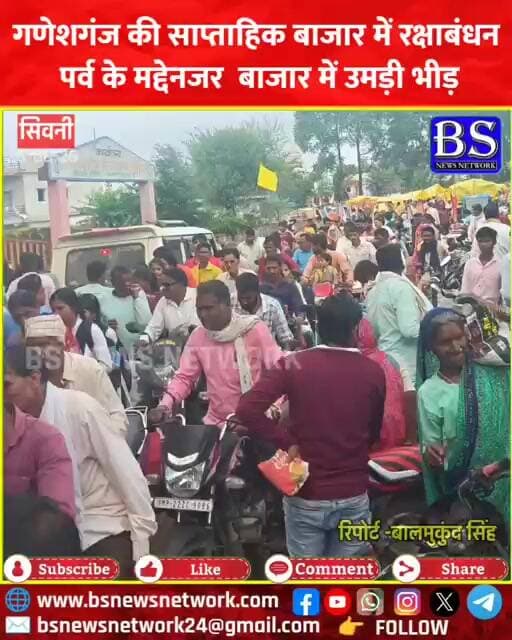 Seoni News: गणेशगंज की साप्ताहिक बाजार में रक्षाबंधन पर्व के मद्देनजर बाजार में उमड़ी भीड़