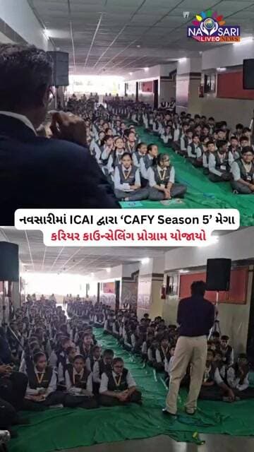 નવસારીમાં ICAI દ્વારા ‘CAFY Season 5’ મેગા કરિયર કાઉન્સેલિંગ પ્રોગ્રામ યોજાયો