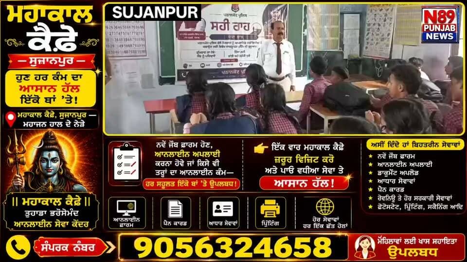 ਸੁਜਾਨਪੁਰ ਦੇ ਸੌਂਜ ਕੇਂਦਰ ਵੱਲੋਂ ਨਸ਼ਿਆਂ ਵਿਰੁੱਧ ਜਾਗਰੂਕਤਾ ਸੈਮੀਨਾਰ, ਵਿਦਿਆਰਥੀਆਂ ਨੂੰ ਨਸ਼ਿਆਂ ਤੋਂ ਦੂਰ ਰਹਿਣ ਦਾ ਦਿੱਤਾ ਸੰਦੇਸ਼