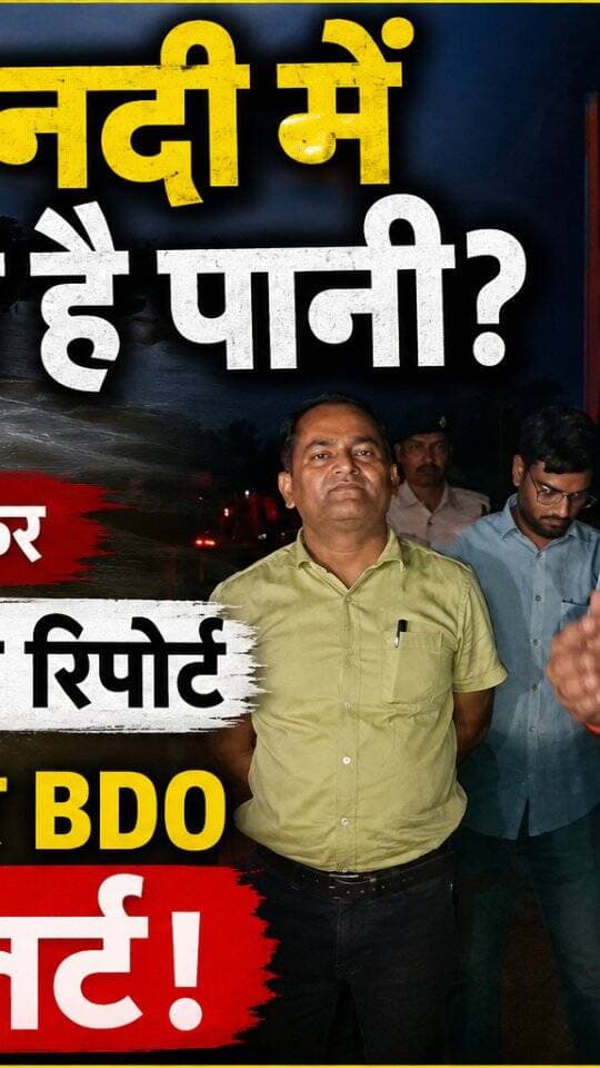 गंडक में बढ़ सकता है पानी! नेपाल की बाढ़ के बाद बिहार के निचले इलाकों पर खतरा
#NepalFlood #BiharFlood #BiharAlert #FloodAlert #NepalNews BiharWeather FloodNews