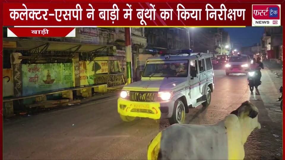 कलेक्टर-एसपी ने बाड़ी में बूथों का किया निरीक्षण।
#newsfeed #DholpurNews #collector #election #nagarnikaychunav #electionnews #Booths #PollingBooth #VoteNow
Dholpur SP
District Collector & Magistrate - Dholpur
@top fans
CMO Rajasthan