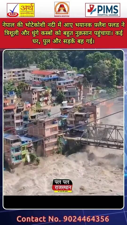 नेपाल की भोटेकोशी नदी में आए भयानक फ़्लैश फ्लड ने त्रिशूली और धुंगे कस्बों को बहुत नुक़सान पहुंचाया। कई घर, पुल और सड़कें बह गई।
#Nepal #BhotekoshiRiver #FlashFlood #NepalFlood #Trishuli #Dhunge #FloodNews #NaturalDisaster #FloodUpdate #NepalNews #BreakingNews #HeavyFlood #FlashFloodNews #FloodDisaster #RiverFlood #WeatherNews #DisasterNews #LatestNews #ViralVideo #ViralNews #FloodAlert #NepalWeather #TrishuliNews #DhungeNews #NewsUpdate #HindiNews #IndiaNews #PalPalNewsRajasthan #PalPalRajasthan #PalPalNews