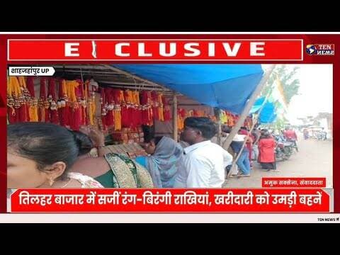 रक्षाबंधन पर्व को तिलहर बाजार में सजी रंग-बिरंगी राखियां, खरीददारी को उमड़ी बहने #रक्षाबंधन