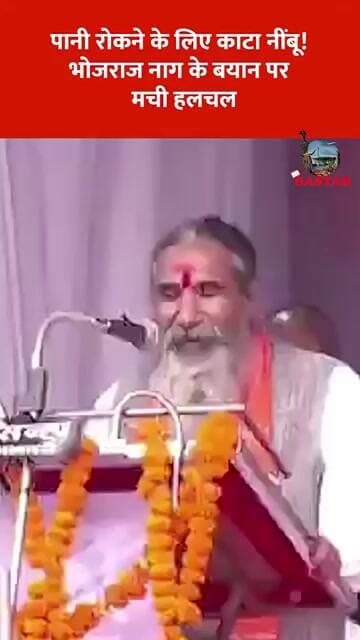 पानी रोकने के लिए काटा नींबू! भोजराज नाग के बयान पर मची हलचल