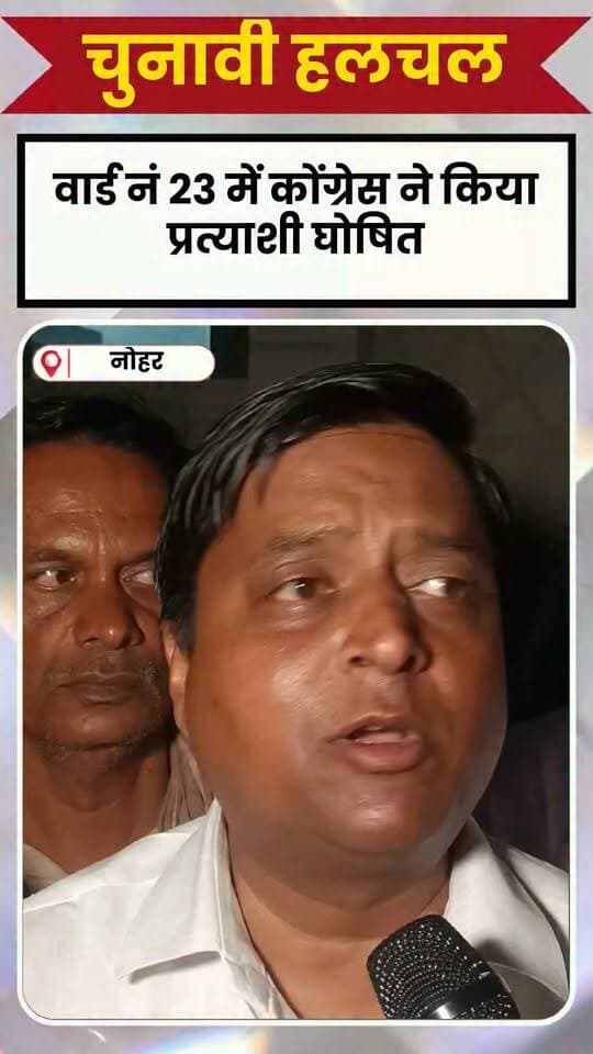 नोहर नगरपालिका चुनाव को लेकर बोले विधायक अमित चाचाण