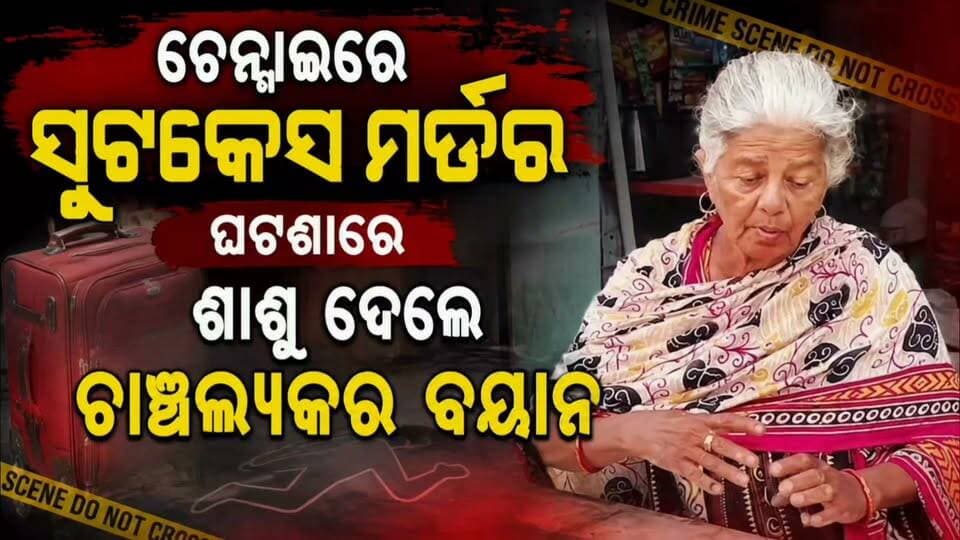'ଟଙ୍କା, ସୁନା ପାଇଁ ମୋ ବୋହୂକୁ ମାରିଦେଲେ'
#CrimeNews #MurderMystery #police #PoliceInvestigation #crimecase #CrimeUpdate #jagatsinghpur #NewsUpdate #OdishaNews #apnodia