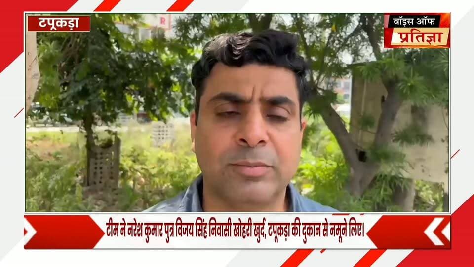 टपूकड़ा में खाद्य सुरक्षा विभाग की कार्रवाई, 220 किलो मिठाई नष्ट
#RajasthanNews #LatestNews #todaynews #Bhiwadi #Kotkasim #tijara #kotputli #khairtha #Baansur #alwar #Kisngardbaas #jaipur #jodpur Bhiwadi Police Rajasthan Police Bhiwadi Today Bhupender Yadav BJP Mahant Balaknath Yogi CMO Rajasthan Bhajanlal Sharma